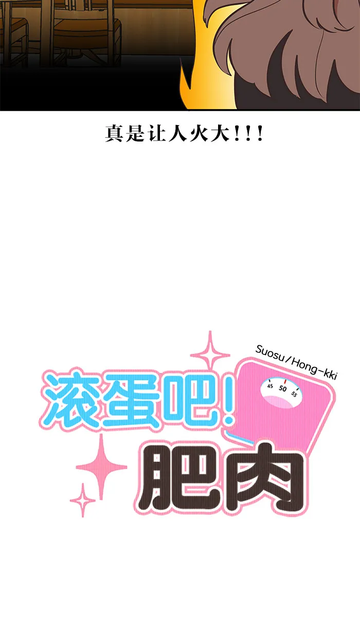 滚蛋吧！肥肉漫画漫画,第39话12图