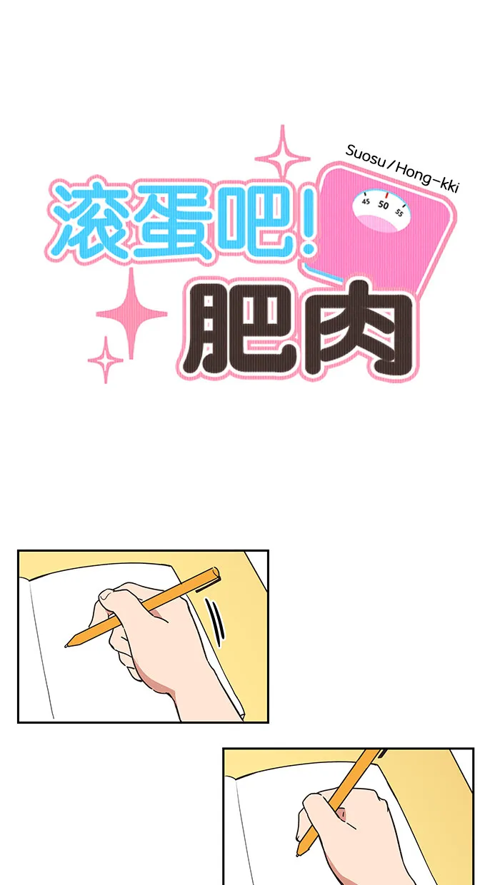 滚蛋吧！肥肉漫画漫画,第24话11图