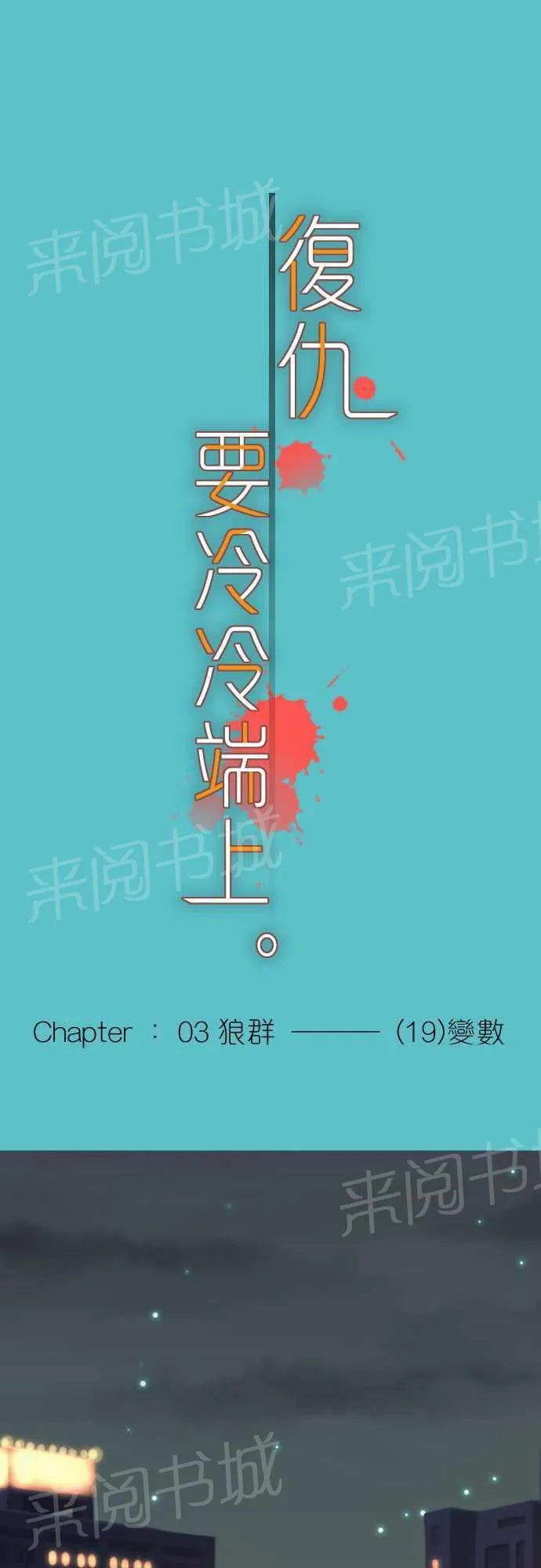 复仇计划翻译漫画,第19话1图