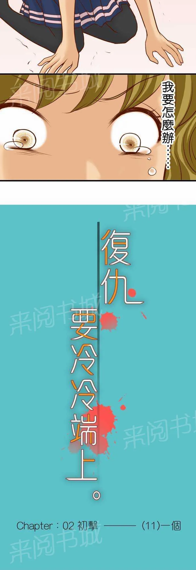 复仇计划翻译漫画,第11话11图