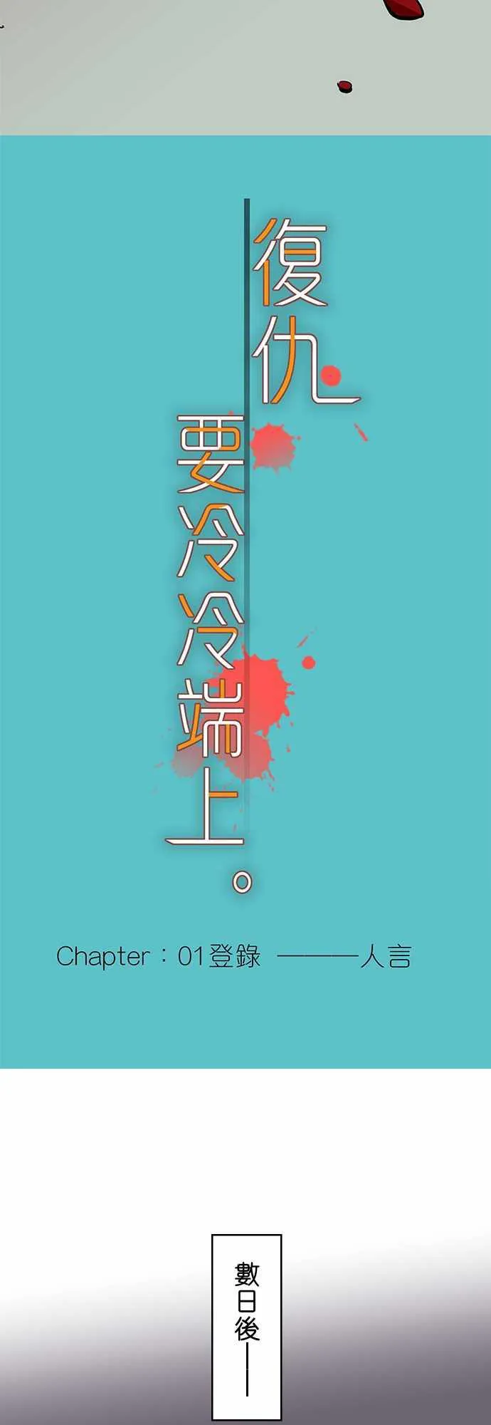 复仇计划演员表漫画,第1话16图