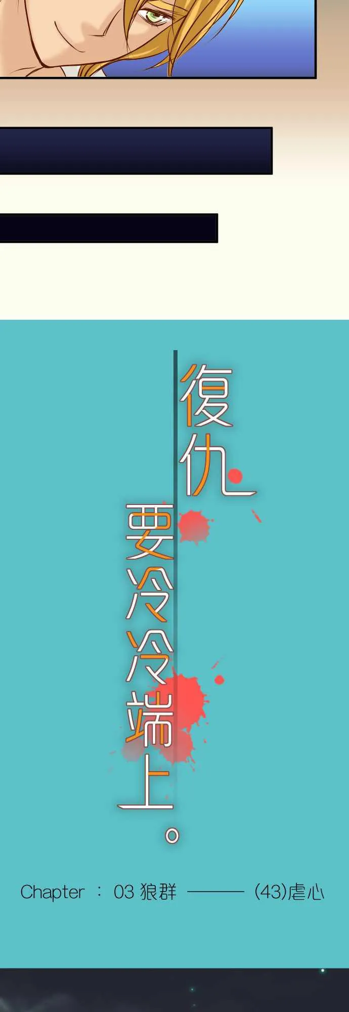 复仇计划漫画漫画,第43话8图