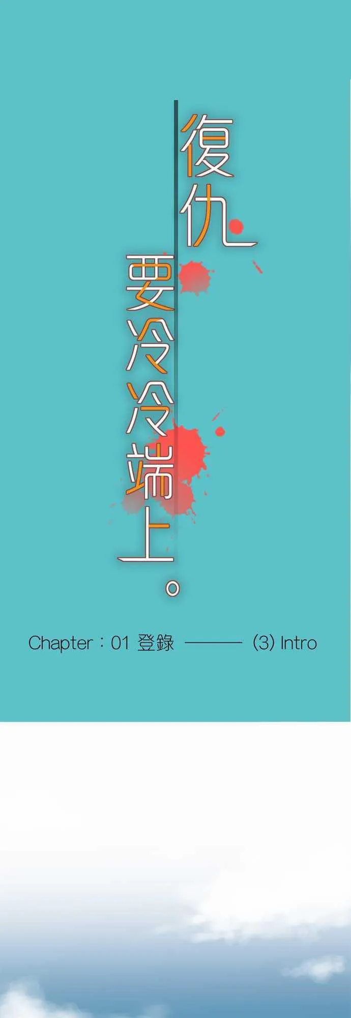 复仇计划漫画漫画,第3话1图