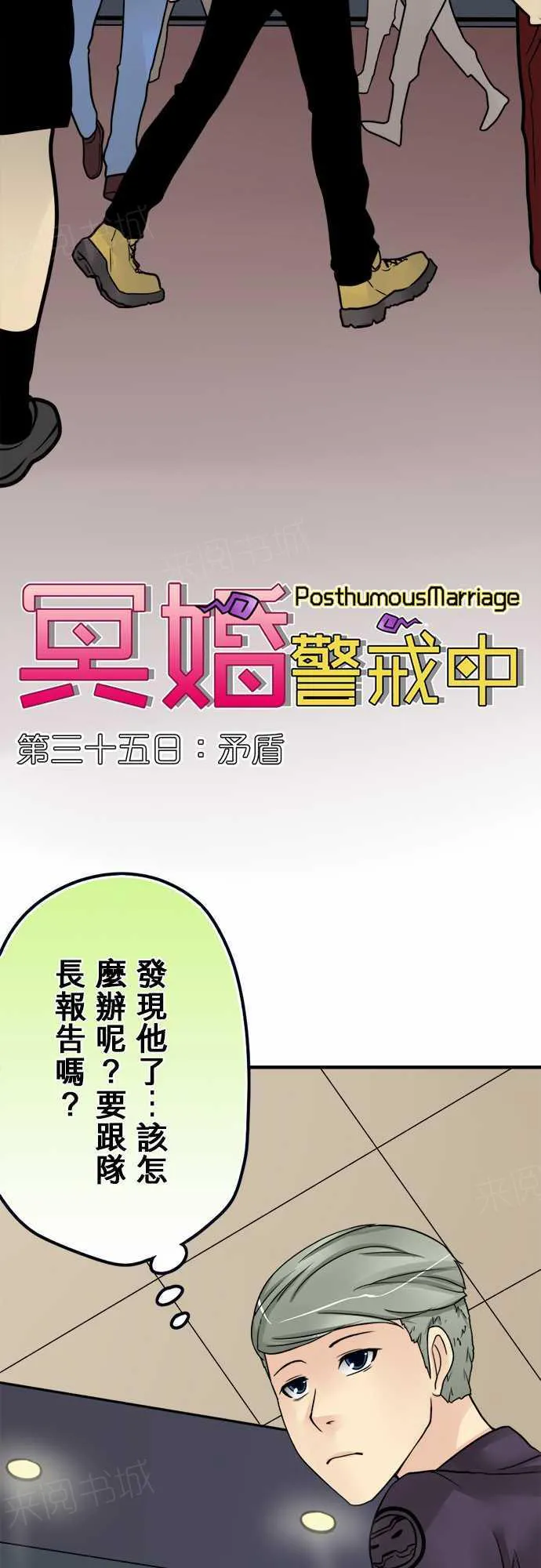 冥婚警戒中漫画漫画,第35话3图