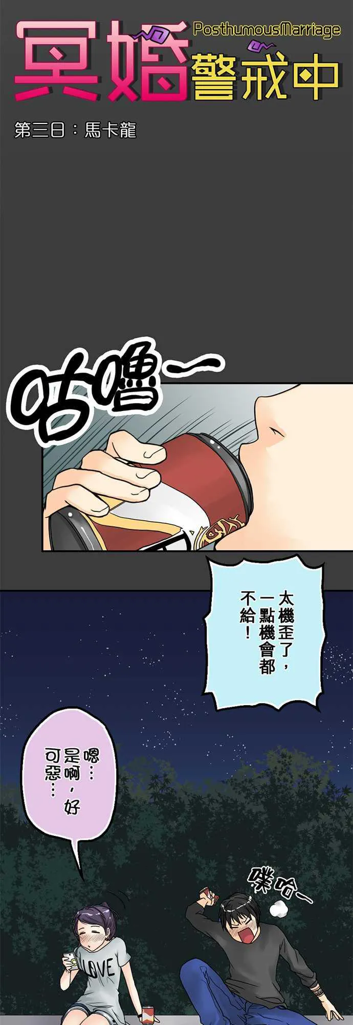 冥婚警戒中漫画漫画,第3话3图