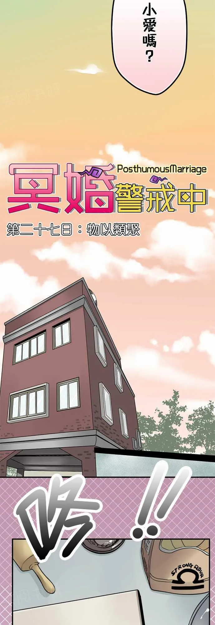 冥婚警戒中漫画漫画,第27话4图