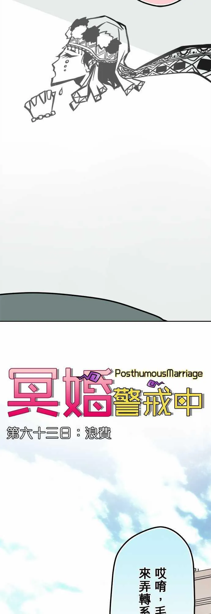 冥婚警戒中漫画漫画,第63话4图