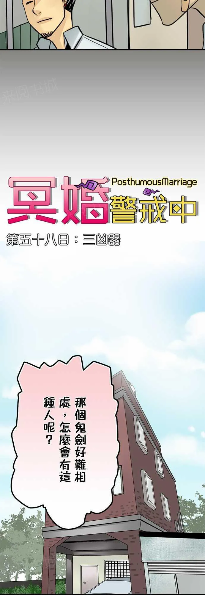 冥婚警戒中漫画漫画,第58话5图