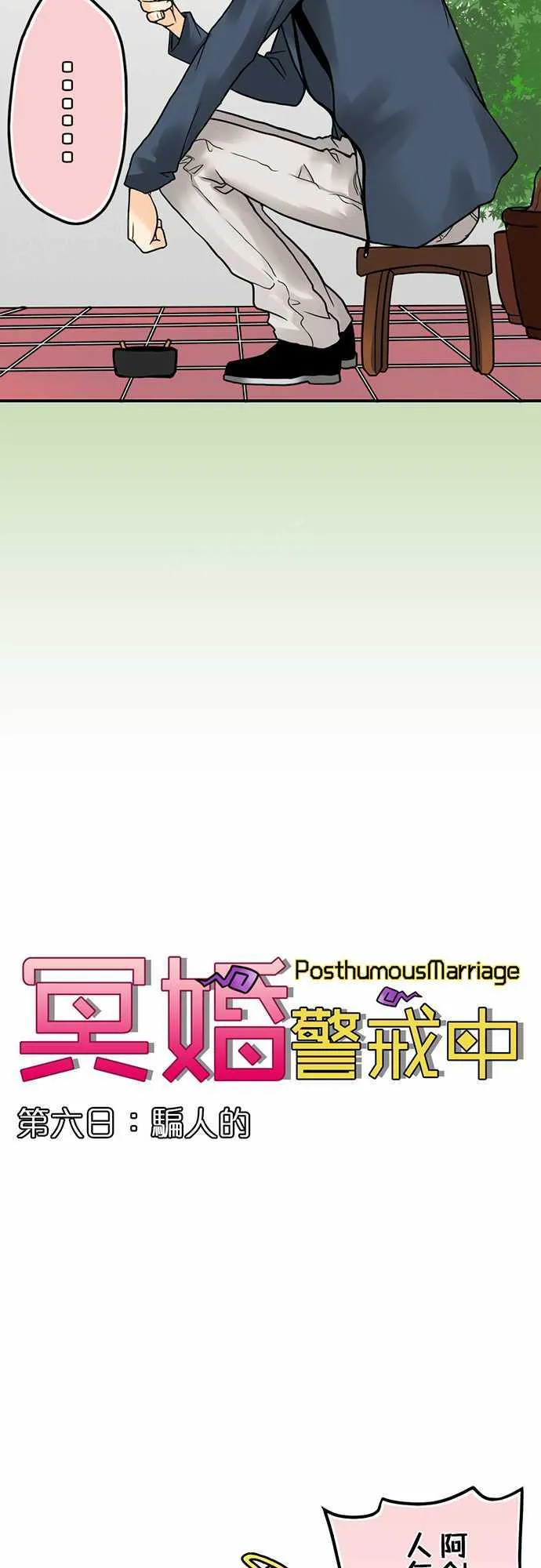 冥婚警戒中漫画漫画,第6话3图