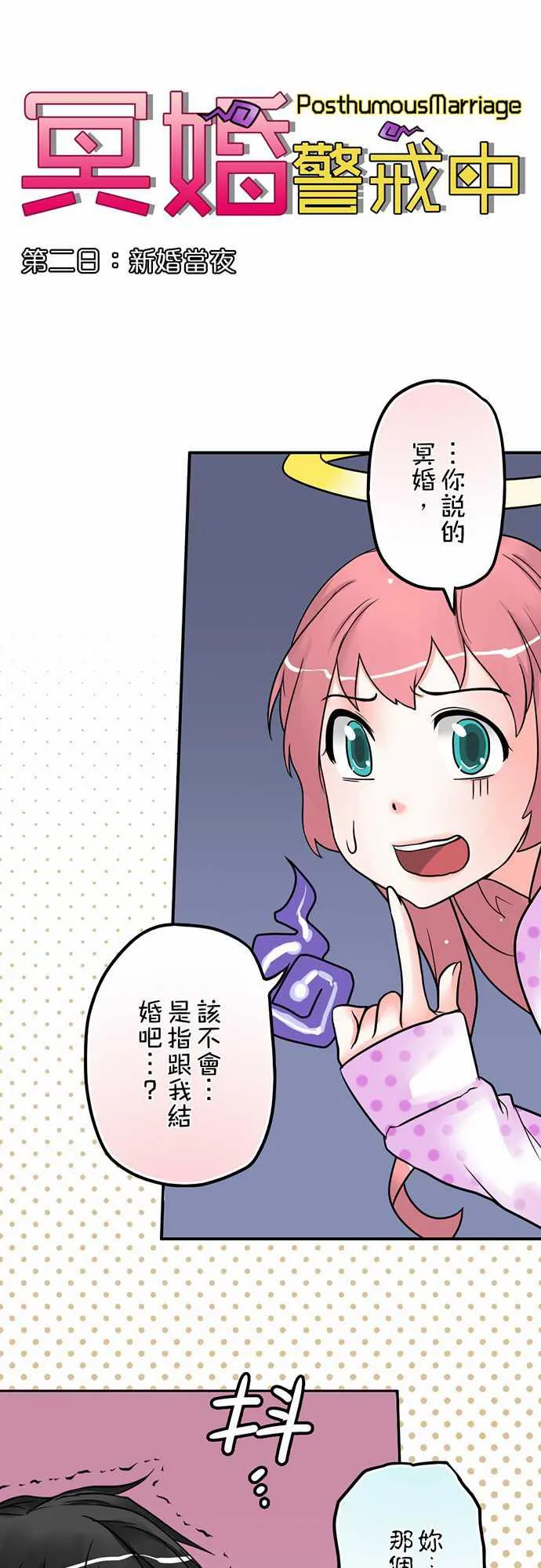 冥婚警戒中漫画漫画,第2话6图