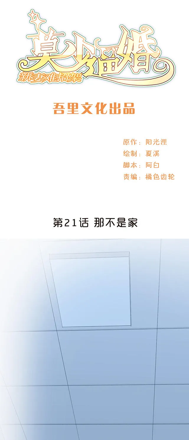 莫少逼婚，新妻难招架漫画漫画,第21话1图