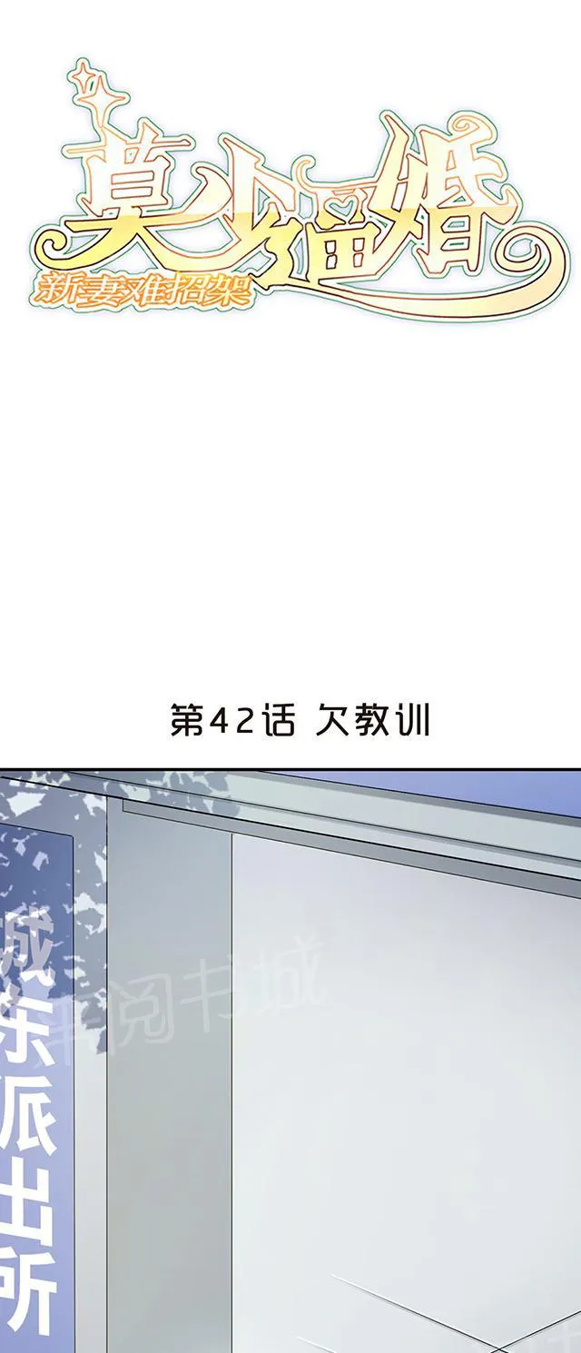 莫少逼婚，新妻难招架漫画漫画,第42话 欠教训1图
