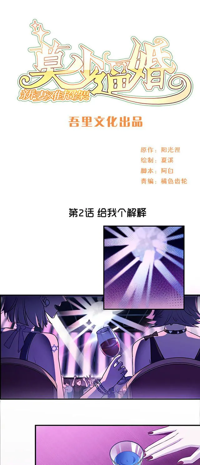 莫少逼婚新妻难招架动漫推荐漫画,第2话1图