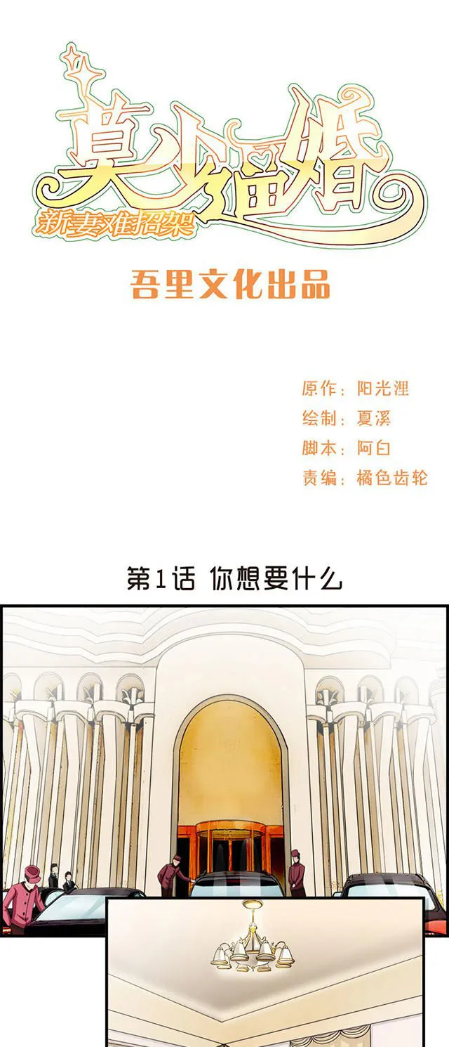 莫少逼婚，新妻难招架漫画漫画,第1话1图