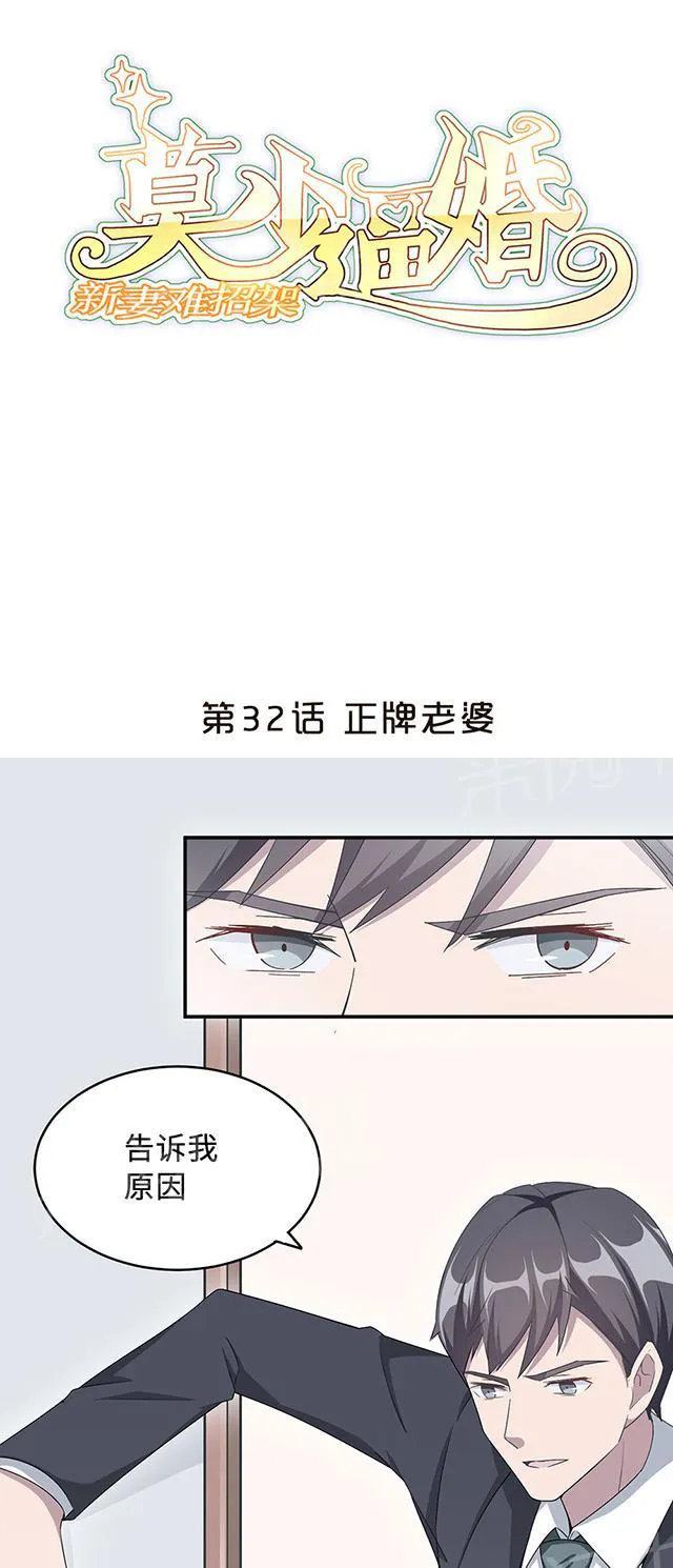 莫少逼婚，新妻难招架漫画漫画,第32话 正牌老婆1图