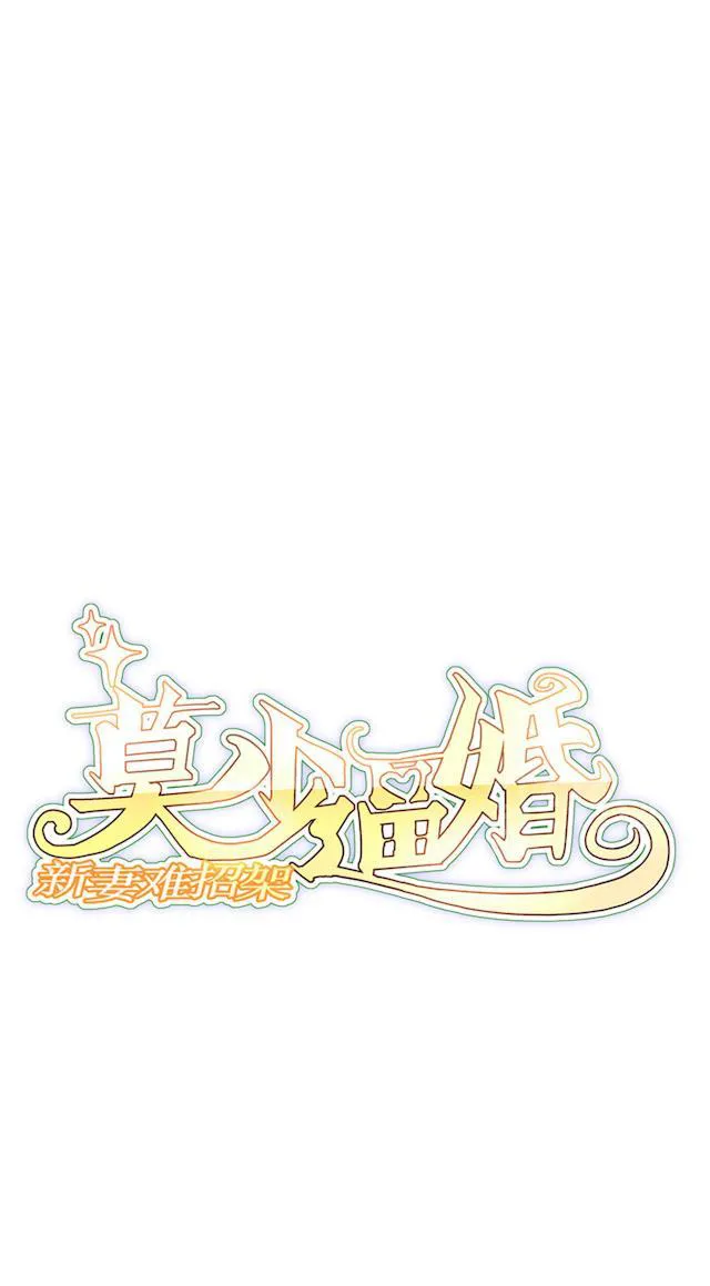 莫少追婚新妻难招架漫画,第63话 泳池谈判1图