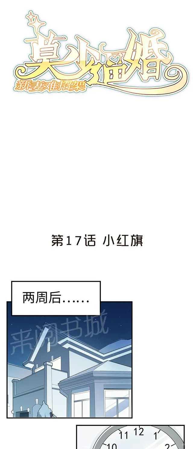 莫少逼婚，新妻难招架漫画漫画,第17话 小红旗1图