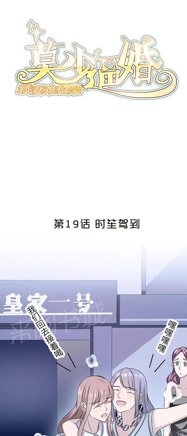 莫少逼婚新妻难招架动漫推荐漫画,第19话 时笙驾到1图