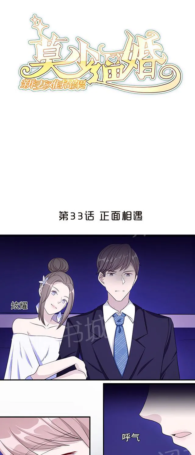 莫少逼婚，新妻难招架漫画漫画,第33话 正面相遇1图