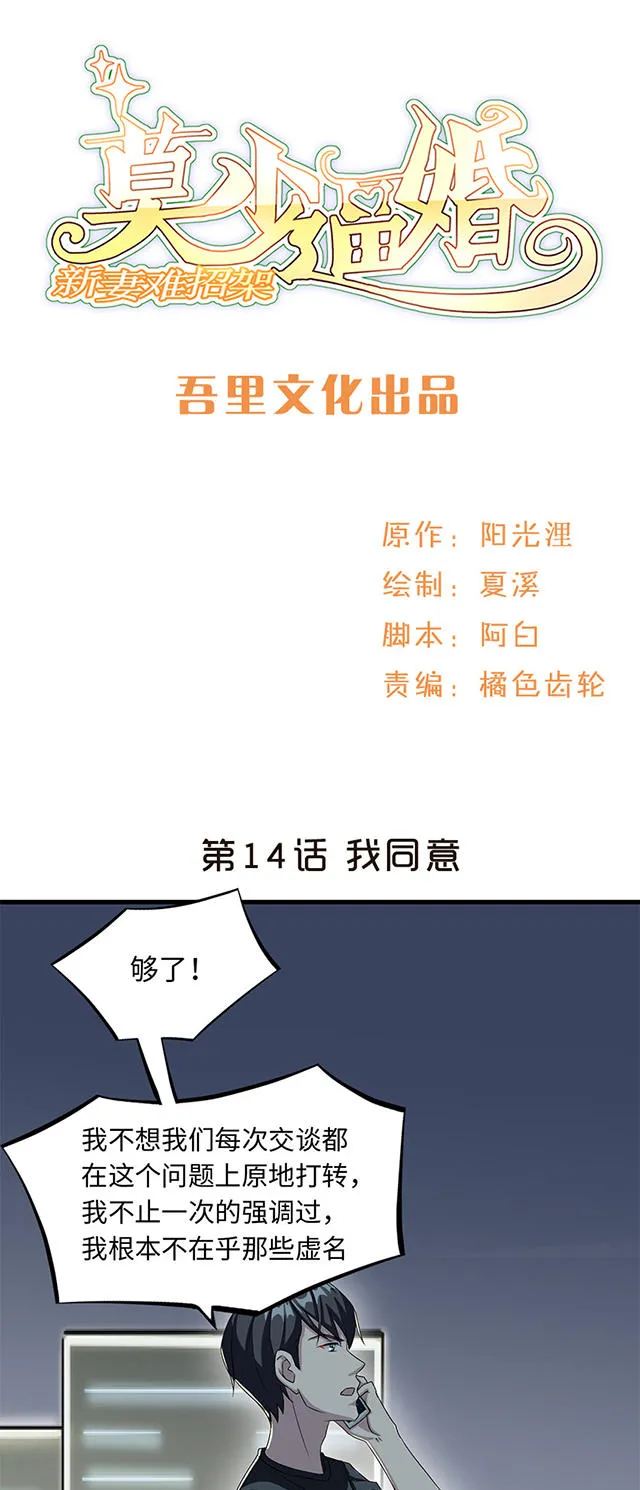 莫少逼婚，新妻难招架漫画漫画,第14话1图