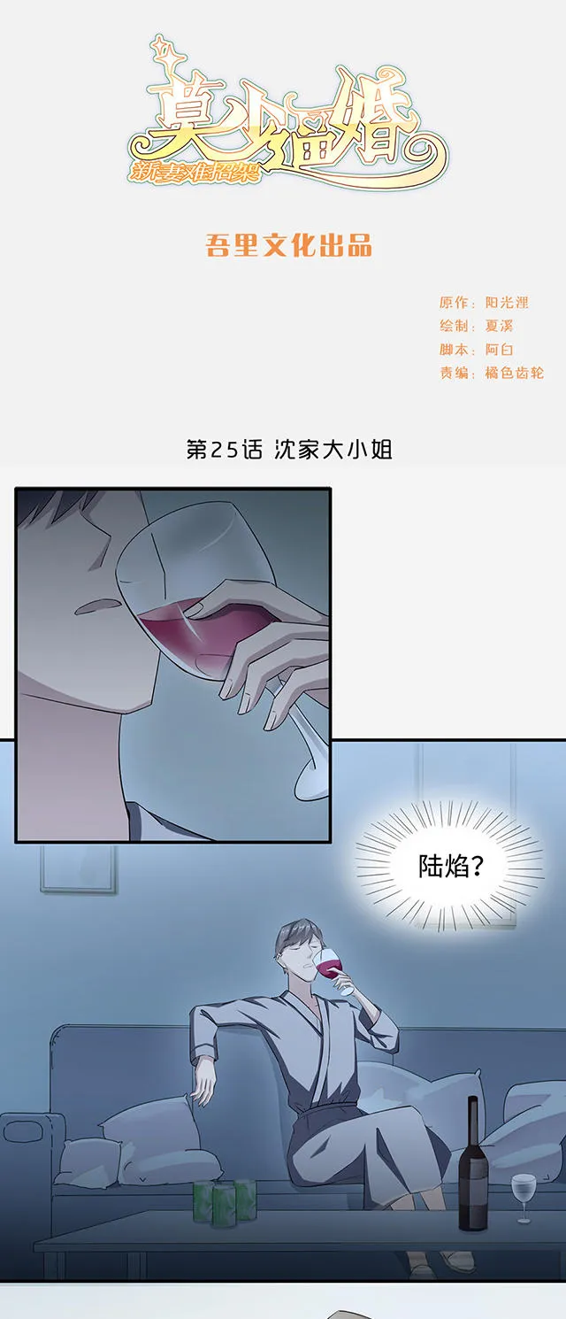 莫少逼婚，新妻难招架漫画漫画,第25话1图