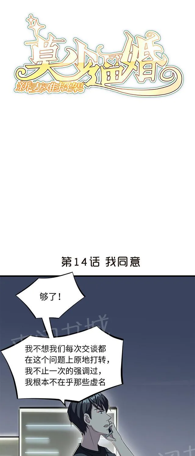 莫少逼婚，新妻难招架漫画漫画,第14话 我同意1图