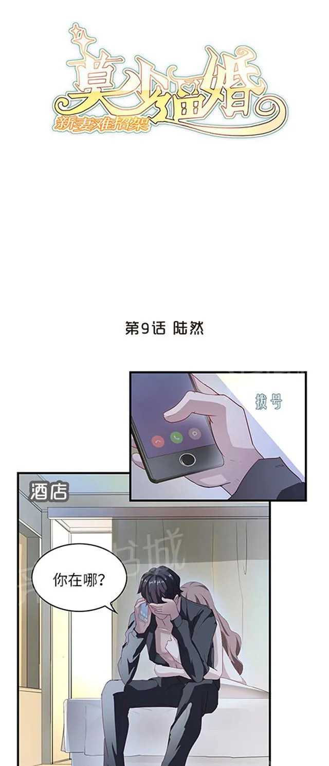 莫少逼婚，新妻难招架漫画漫画,第9话 陆然1图