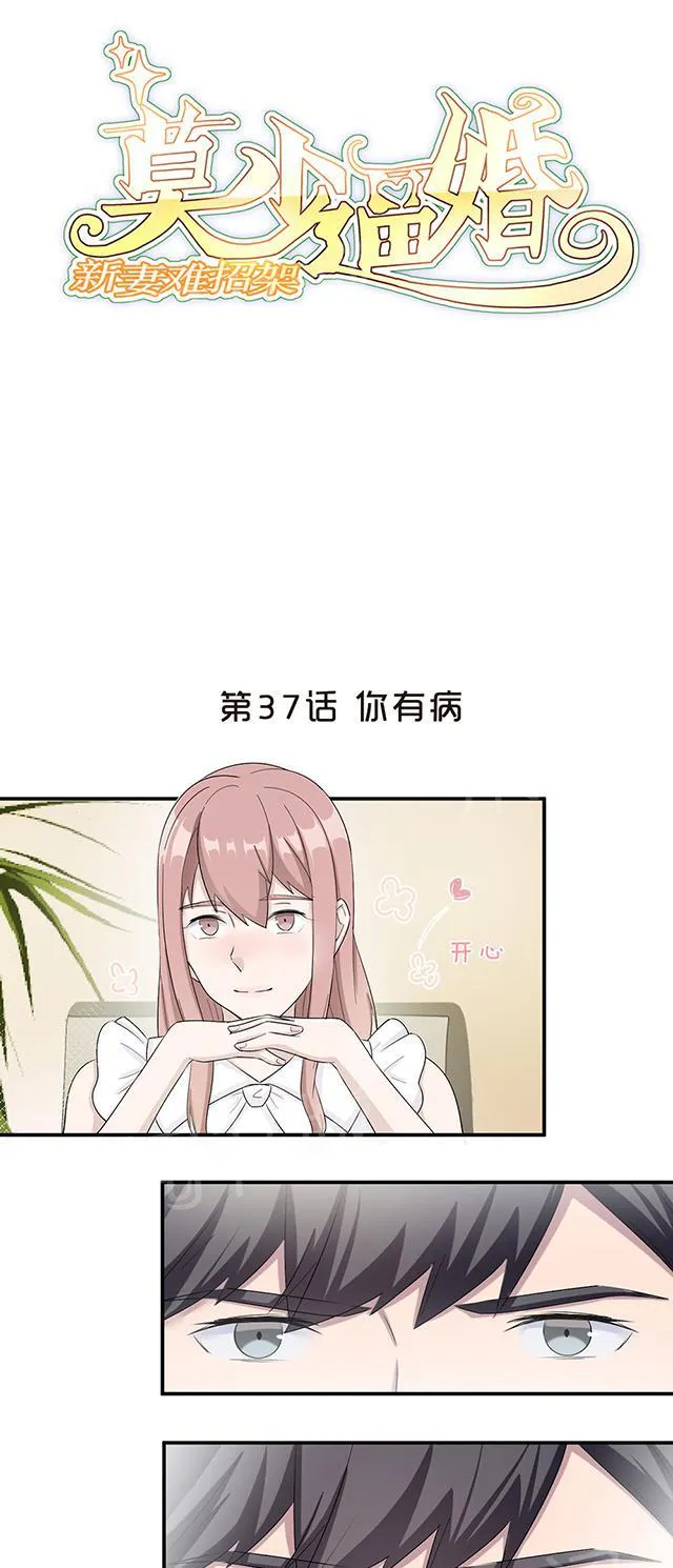 莫少逼婚，新妻难招架漫画漫画,第37话 你有病1图