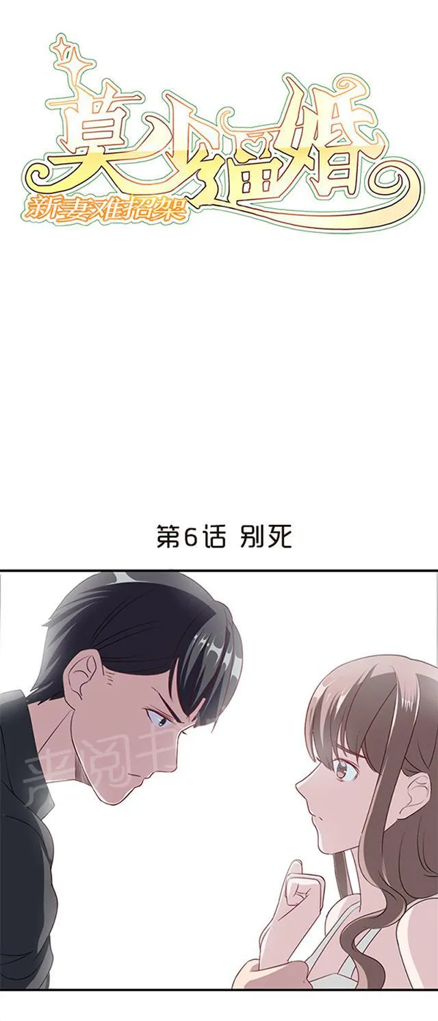 莫少逼婚，新妻难招架漫画漫画,第6话 别死1图