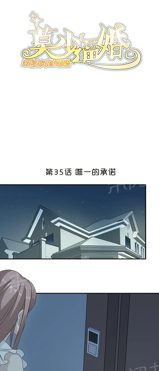 莫少逼婚，新妻难招架漫画漫画,第35话 唯一的承诺1图