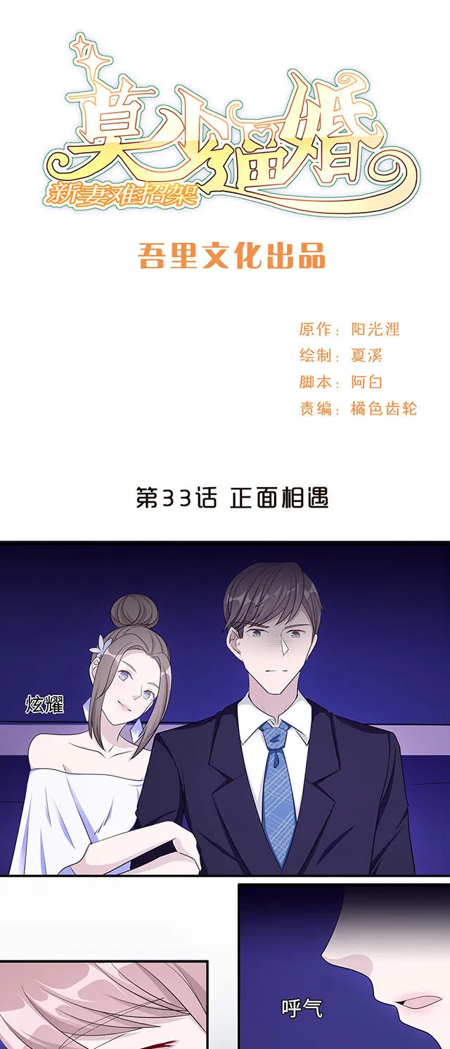 莫少逼婚，新妻难招架漫画漫画,第33话1图