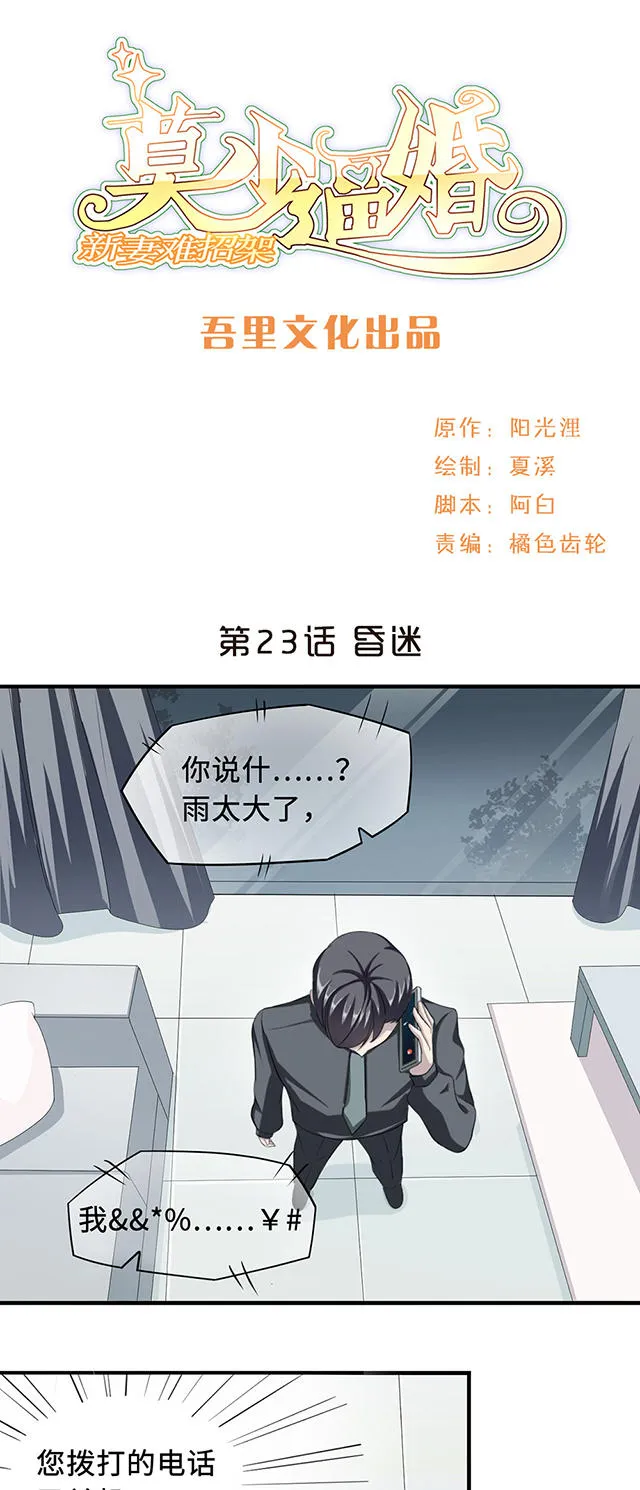 莫少逼婚新妻难招架漫画漫画,第23话1图