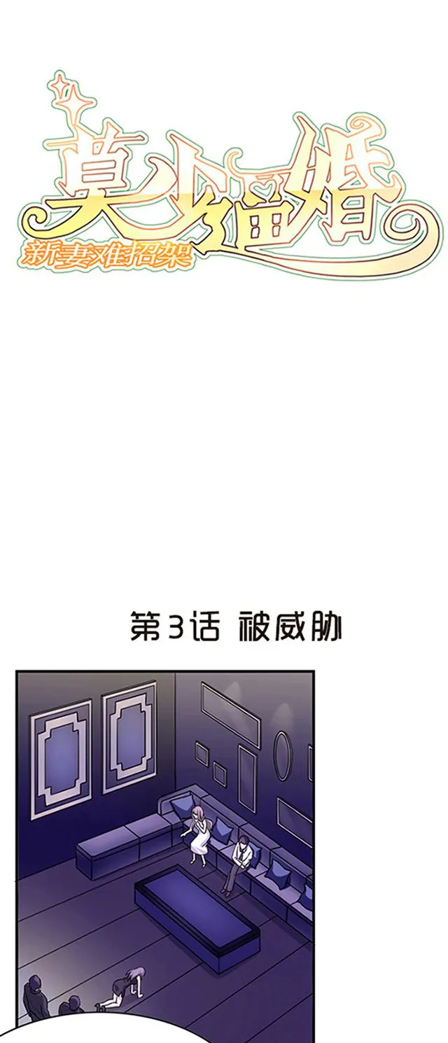 莫少逼婚，新妻难招架漫画漫画,第3话 被威胁1图
