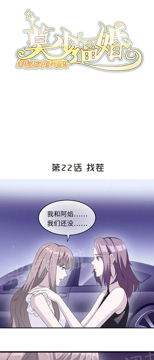 莫少逼婚，新妻难招架漫画漫画,第22话 找茬1图