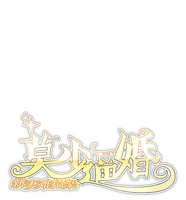 莫少逼婚，新妻难招架漫画漫画,第59话1图