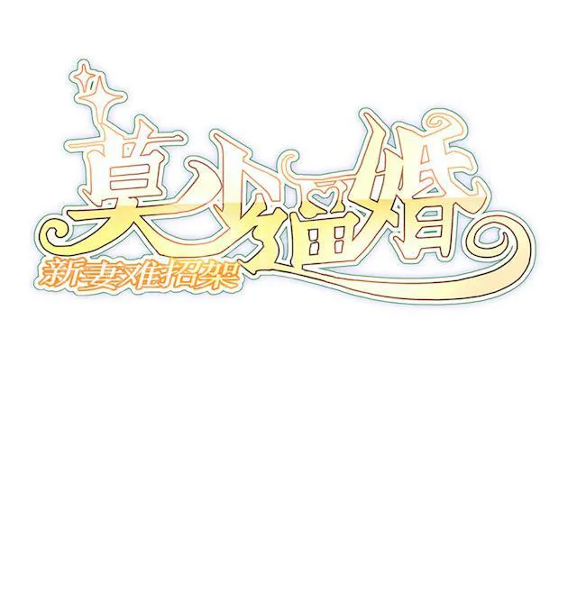 莫少逼婚，新妻难招架漫画漫画,第51话 我是她丈夫1图