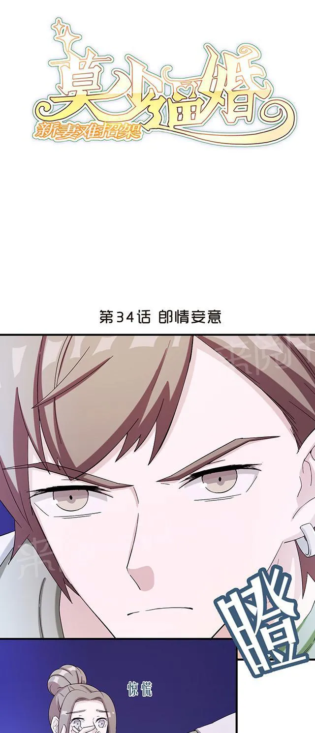 莫少逼婚新妻难招架动漫推荐漫画,第34话 郎情妾意1图