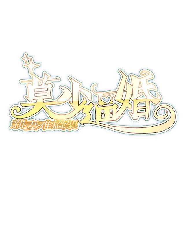 莫少逼婚，新妻难招架漫画漫画,第60话 爷爷1图