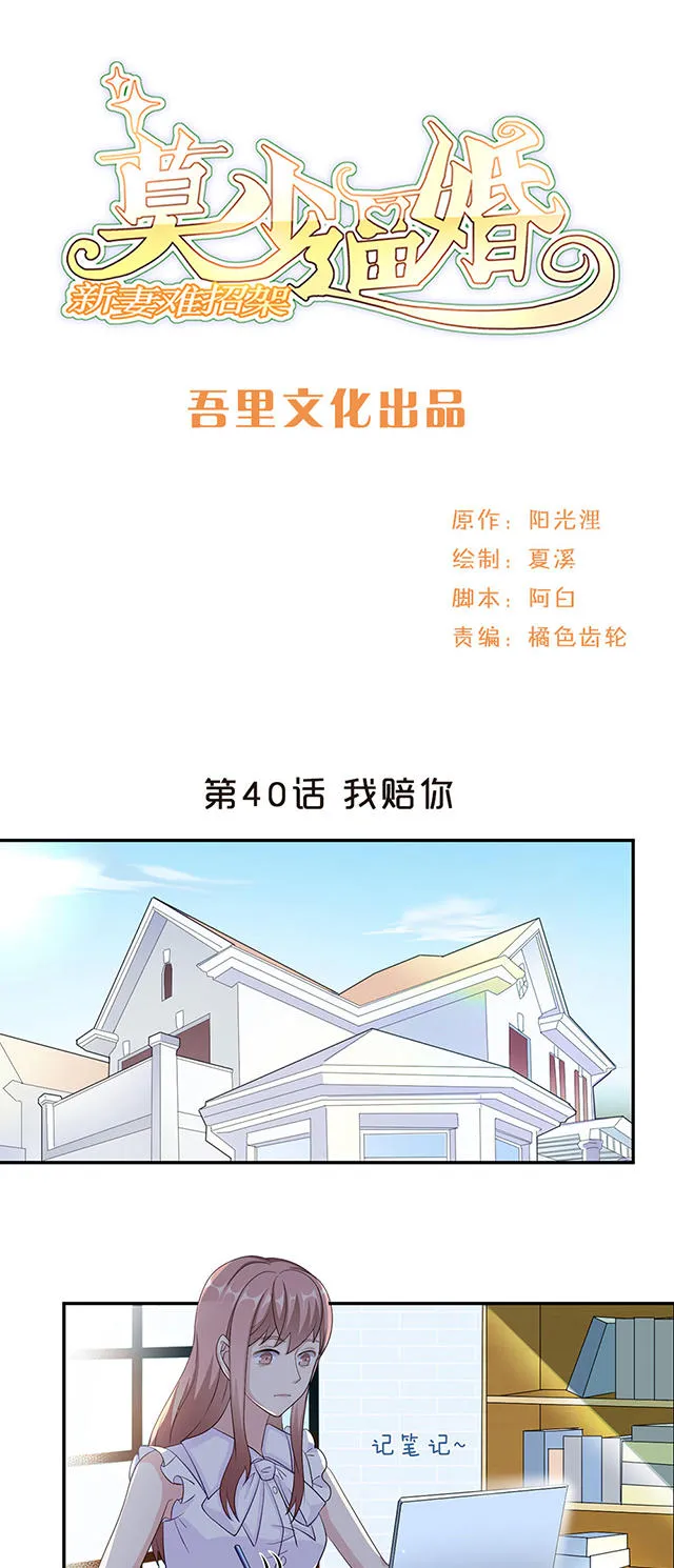 莫少逼婚，新妻难招架漫画漫画,第40话1图