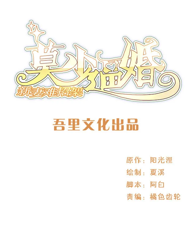 莫少逼婚，新妻难招架漫画漫画,第55话1图