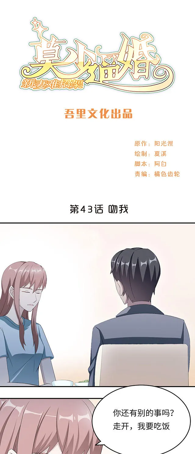 莫少逼婚，新妻难招架漫画漫画,第43话1图