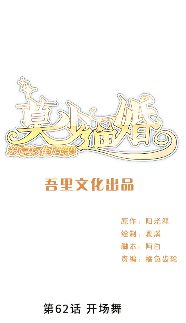 莫少逼婚，新妻难招架漫画漫画,第62话1图