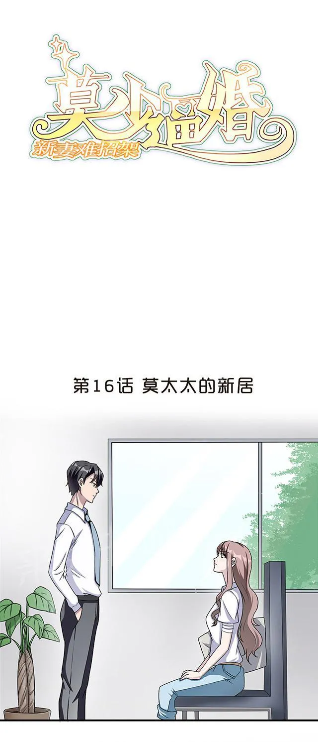 莫少逼婚，新妻难招架漫画漫画,第16话 莫太太的新居1图