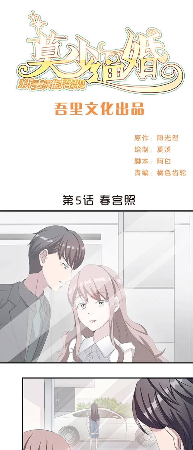 莫少逼婚，新妻难招架漫画漫画,第5话1图