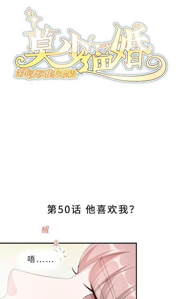 莫少逼婚，新妻难招架漫画漫画,第50话 他喜欢我？1图