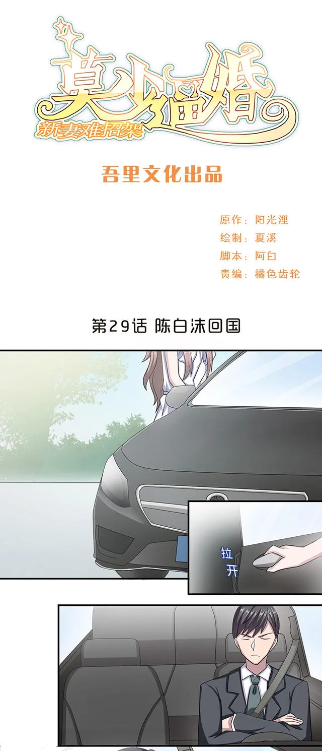 莫少逼婚，新妻难招架漫画漫画,第29话1图