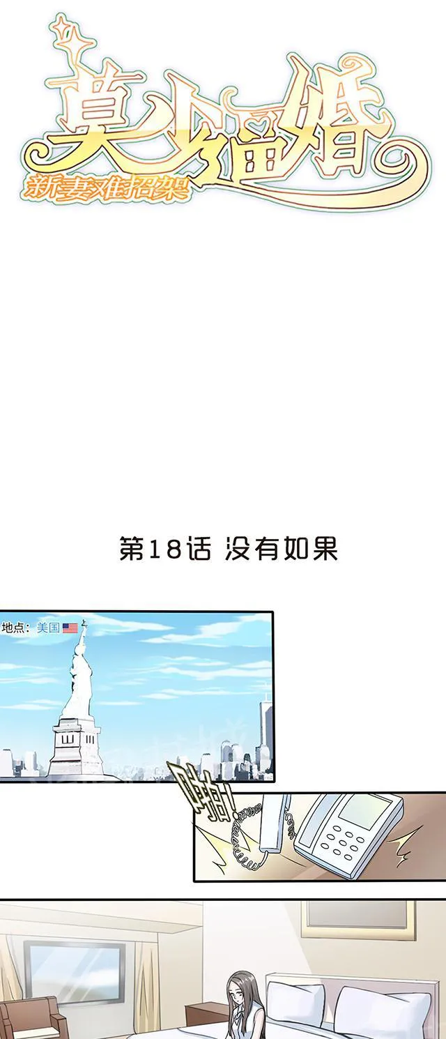 莫少逼婚，新妻难招架漫画漫画,第18话 没有如果1图