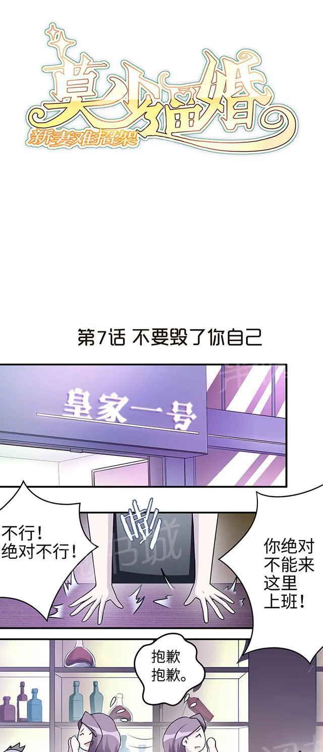 莫少逼婚，新妻难招架漫画漫画,第7话 不要毁了你自己1图