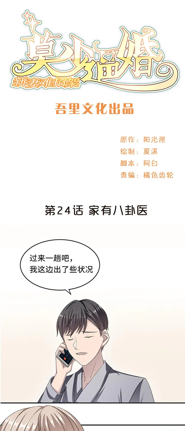莫少逼婚，新妻难招架漫画漫画,第24话1图