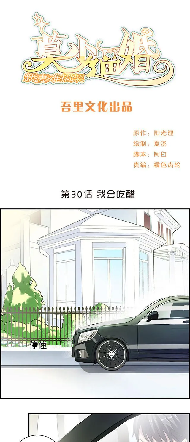 莫少逼婚，新妻难招架漫画漫画,第30话1图